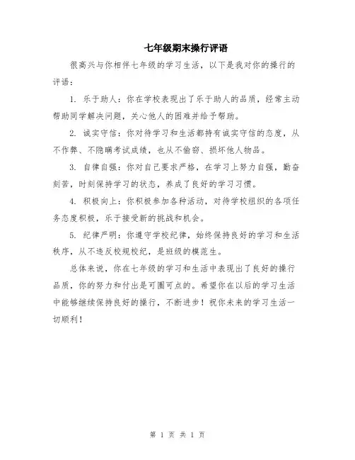 七年级期末操行评语