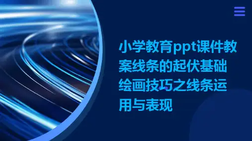 小学教育ppt课件教案线条的起伏基础绘画技巧之线条运用与表现