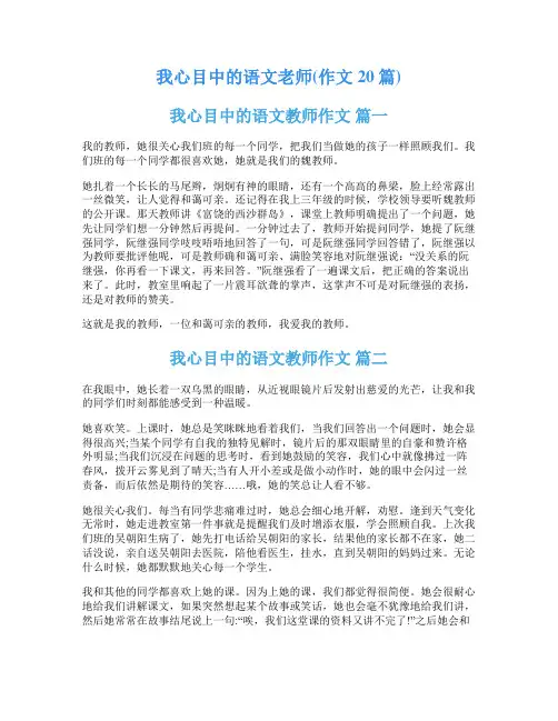 我心目中的语文老师(作文20篇)
