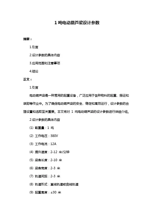 1吨电动葫芦梁设计参数