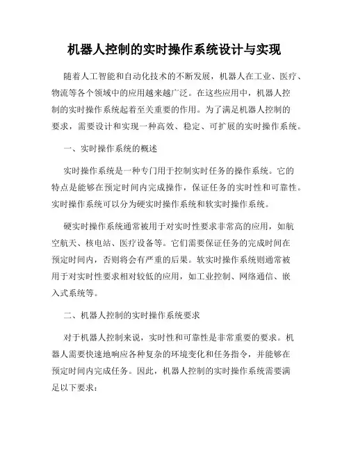 机器人控制的实时操作系统设计与实现