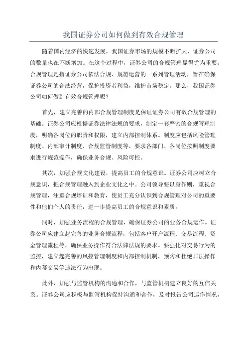我国证券公司如何做到有效合规管理