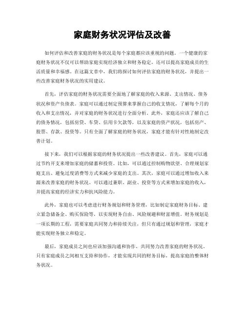 家庭财务状况评估及改善