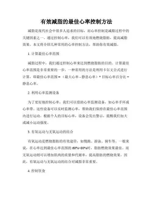 有效减脂的最佳心率控制方法