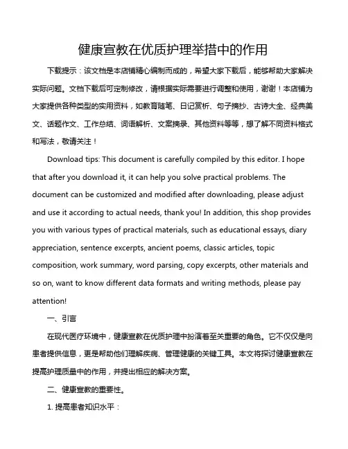 健康宣教在优质护理举措中的作用