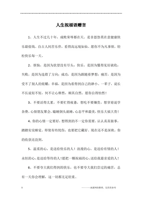 人生祝福语赠言