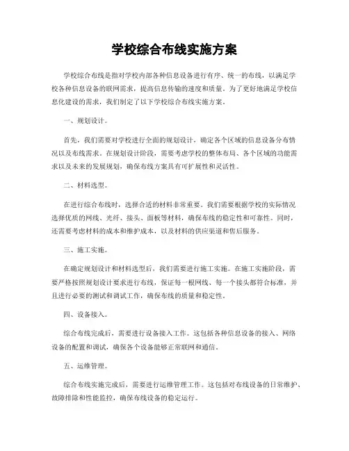 学校综合布线实施方案