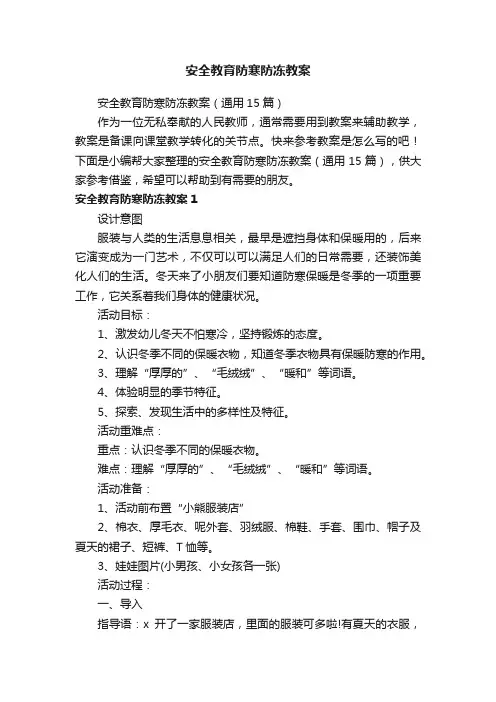 安全教育防寒防冻教案（通用15篇）