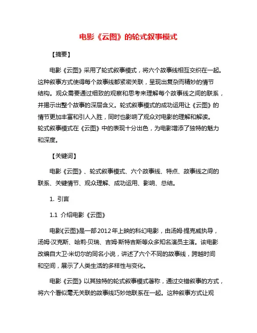 电影《云图》的轮式叙事模式