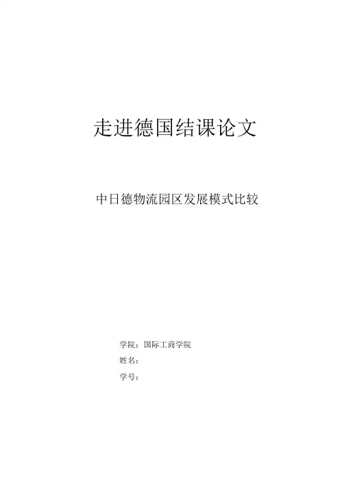 中德物流园比较