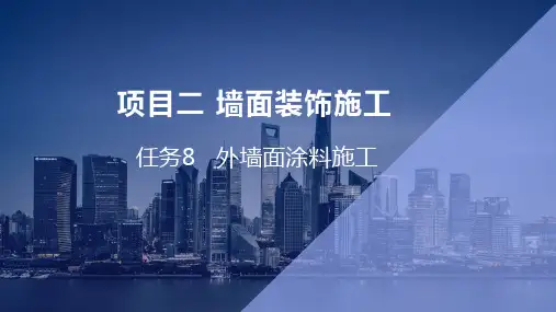 建筑装饰工程施工 第3版课件项目2墙面装饰施工课件第8节