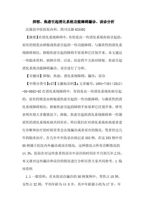 抑郁、焦虑引起消化系统功能障碍漏诊、误诊分析论文