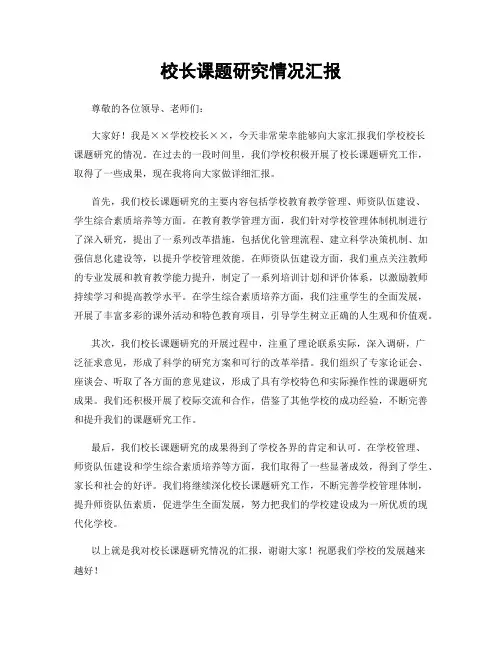 校长课题研究情况汇报