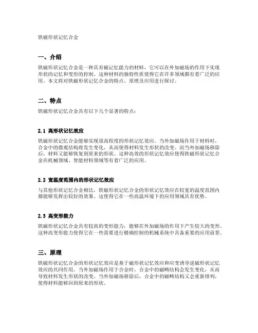 铁磁形状记忆合金