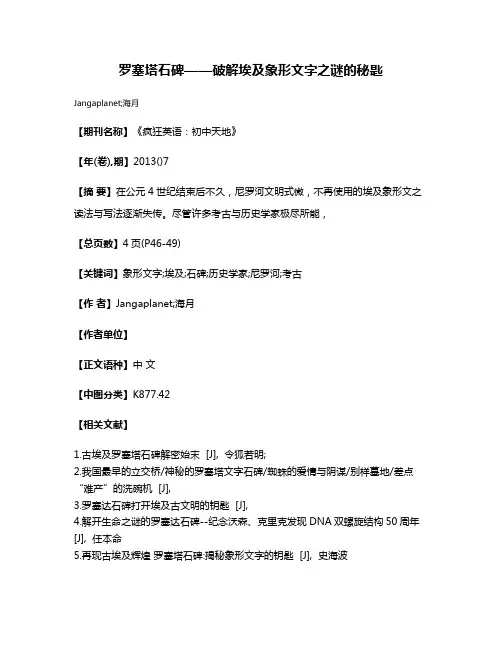 罗塞塔石碑——破解埃及象形文字之谜的秘匙