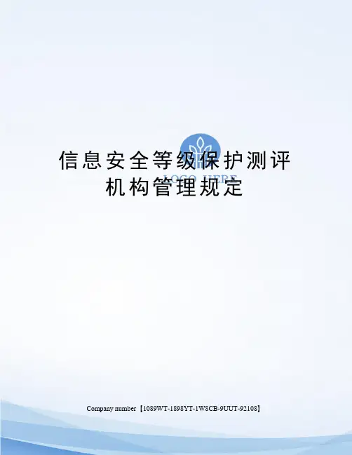 信息安全等级保护测评机构管理规定