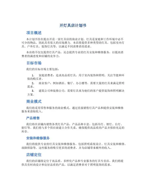 开灯具店计划书