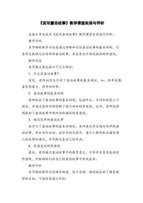 《说写童话故事》教学课堂实录与评析 