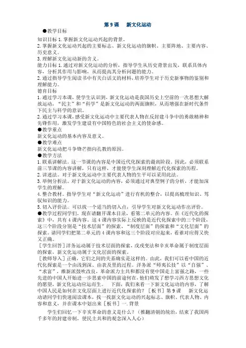 八年级历史上_第9课_新文化运动 教案