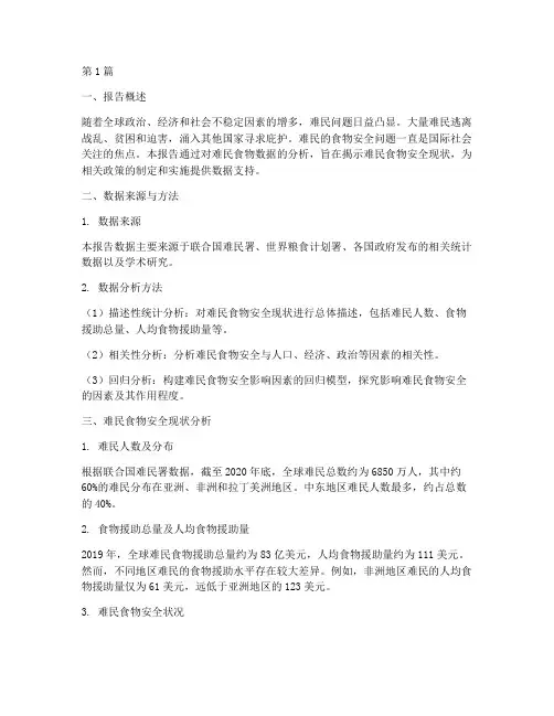 难民食物数据分析报告(3篇)