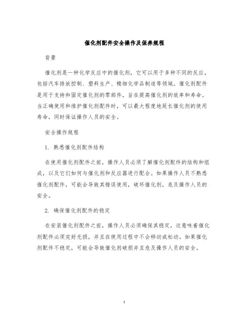 催化剂配件安全操作及保养规程