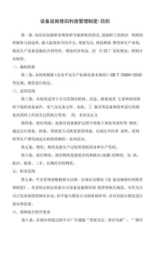 设备设施修旧利废管理制度