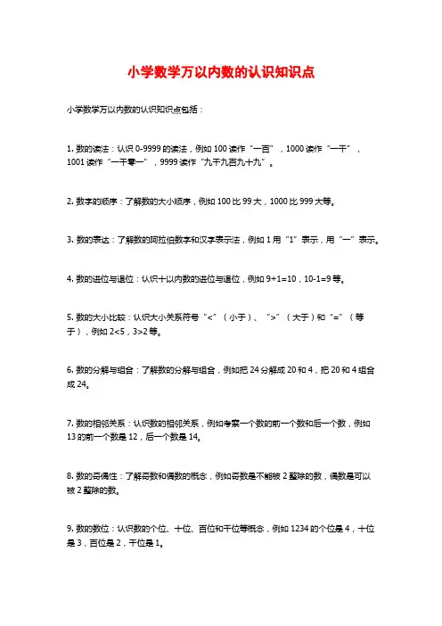 小学数学万以内数的认识知识点