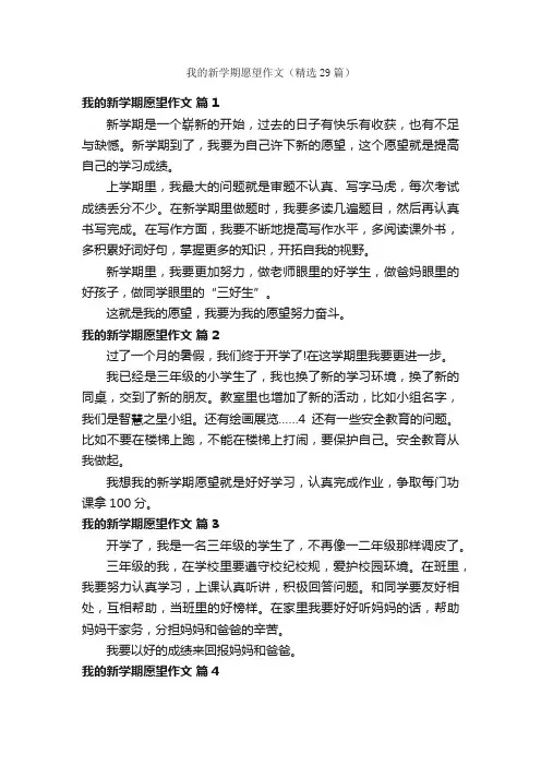 我的新学期愿望作文（精选29篇）