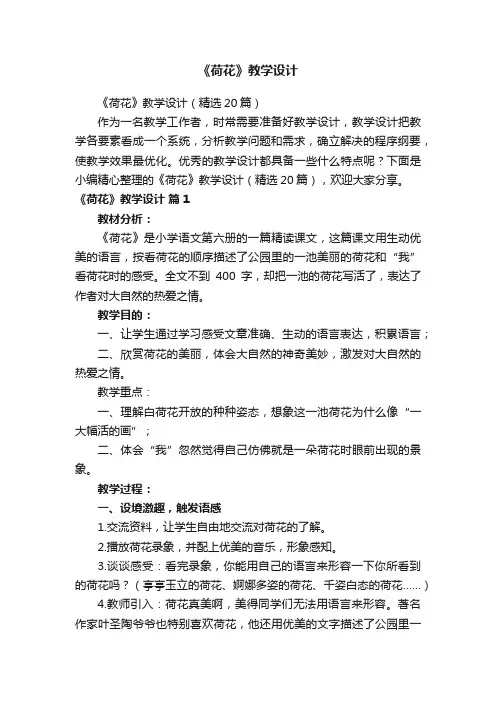 《荷花》教学设计（精选20篇）