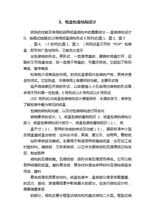 3、纸盒包装结构设计