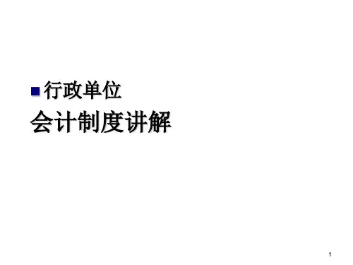 新行政单位会计制度讲解(财政)