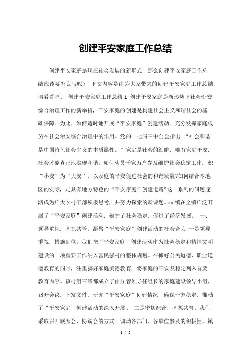 创建平安家庭工作总结