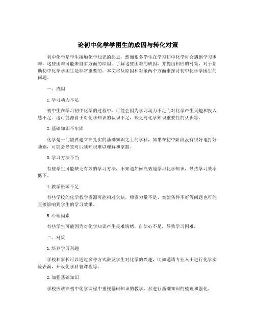 论初中化学学困生的成因与转化对策