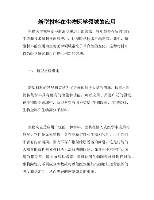 新型材料在生物医学领域的应用