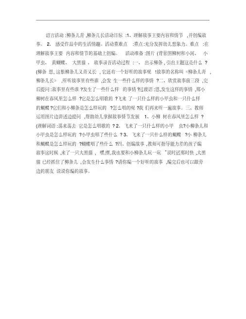 幼儿园中班语言活动设计：故事《柳条青,柳条长》