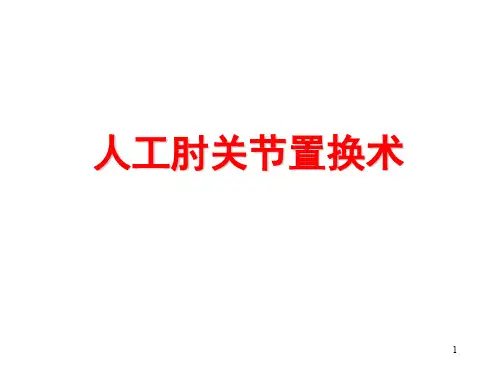 肘关节置换PPT参考课件