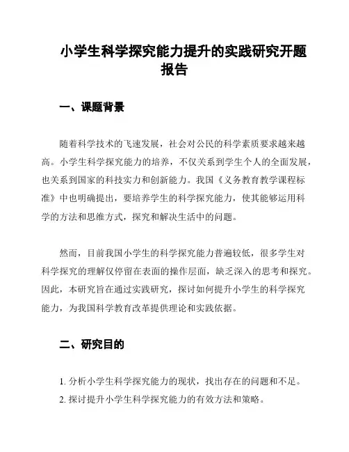 小学生科学探究能力提升的实践研究开题报告