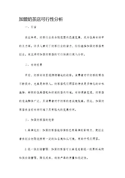 加盟奶茶店可行性分析