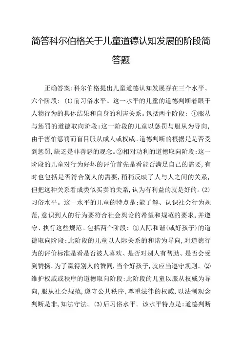 简答科尔伯格关于儿童道德认知发展的阶段简答题
