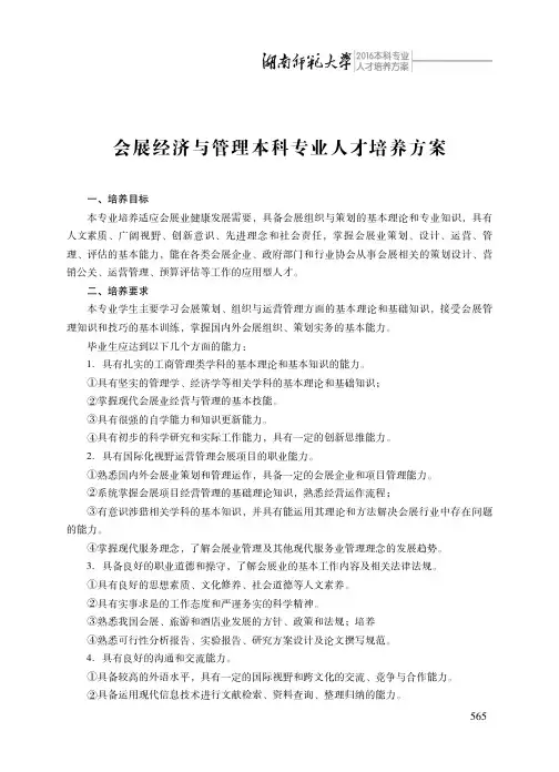 会展经济与管理本科专业人才培养方案