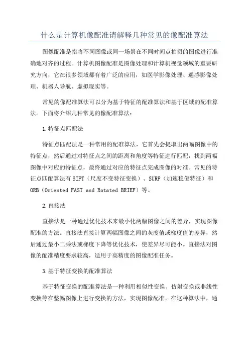 什么是计算机像配准请解释几种常见的像配准算法