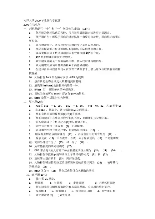 考研生化真题2000