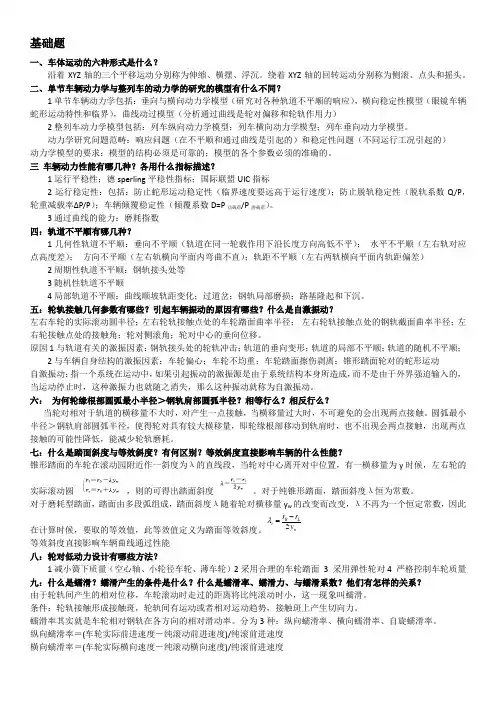 大连交通大学硕士车辆系统动力学知识点精华