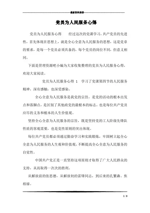 党员为人民服务心得