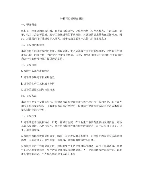 锌粉可行性研究报告
