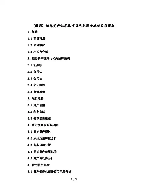 (通用)证券资产证券化项目尽职调查底稿目录模版