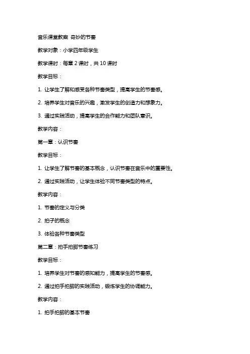 音乐课堂教案奇妙的节奏