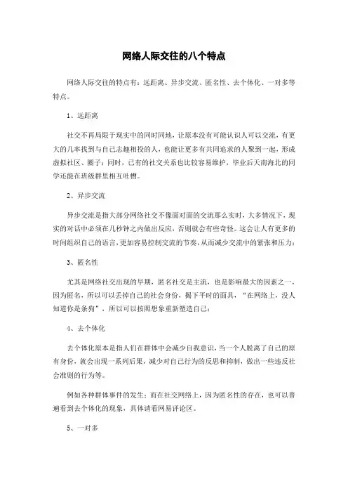 网络人际交往的八个特点