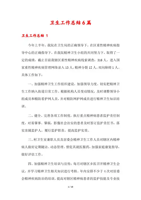 卫生工作总结6篇