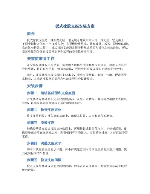 板式橡胶支座安装方案